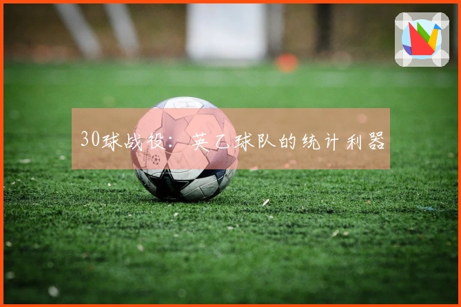 30球战役：英乙球队的统计利器