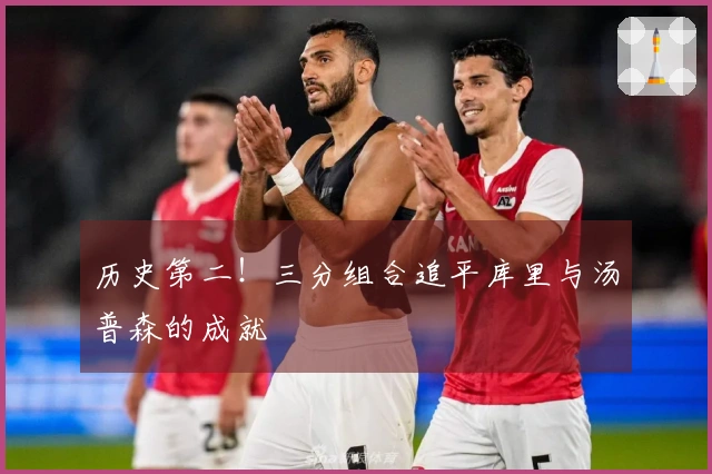 历史第二！三分组合追平库里与汤普森的成就