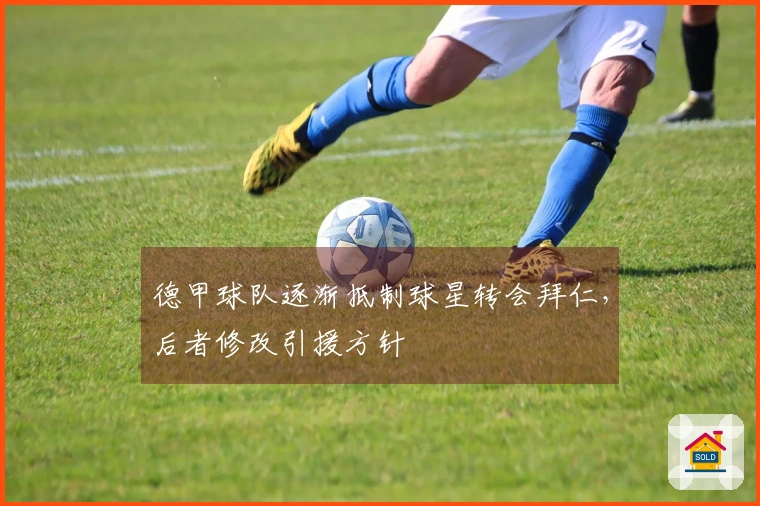 德甲球队逐渐抵制球星转会拜仁，后者修改引援方针
