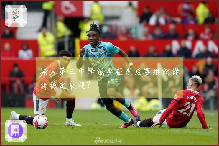湖人第三中锋能否在季后赛继续保持稳定表现？