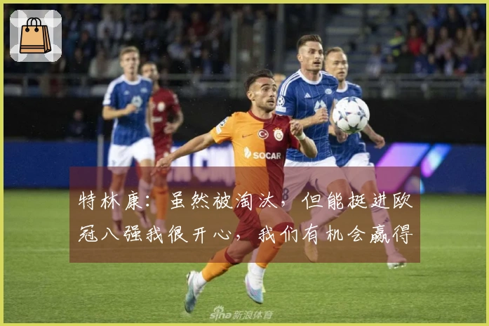 特林康：虽然被淘汰，但能挺进欧冠八强我很开心，我们有机会赢得葡超冠军