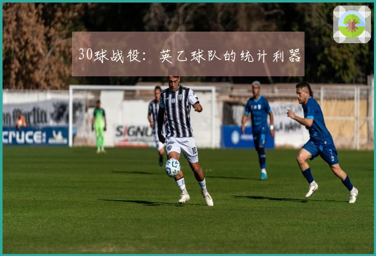 30球战役：英乙球队的统计利器