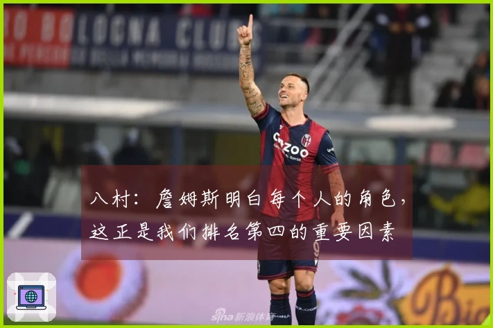 八村：詹姆斯明白每个人的角色，这正是我们排名第四的重要因素