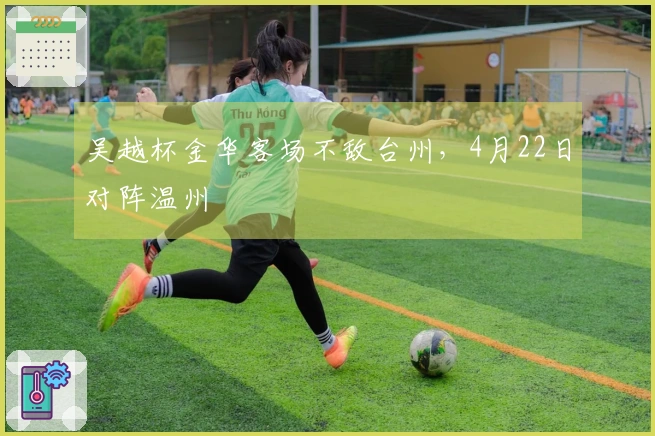 吴越杯金华客场不敌台州，4月22日对阵温州
