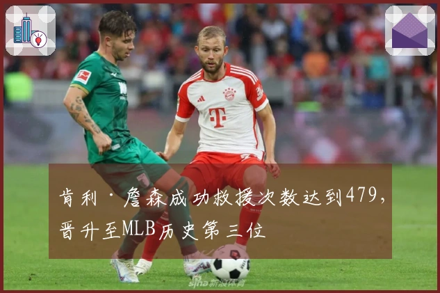 肯利·詹森成功救援次数达到479，晋升至MLB历史第三位