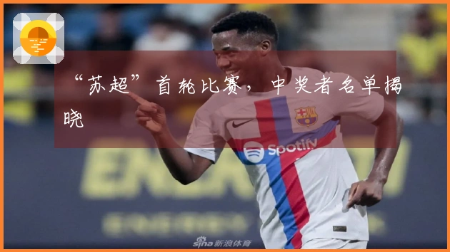 “苏超”首轮比赛，中奖者名单揭晓