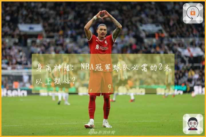 身高神话：NBA冠军球队必需的2米以上核心？