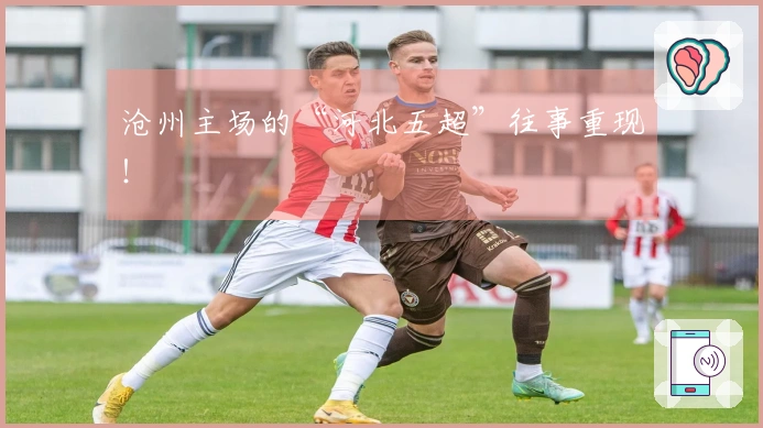 沧州主场的“河北五超”往事重现！