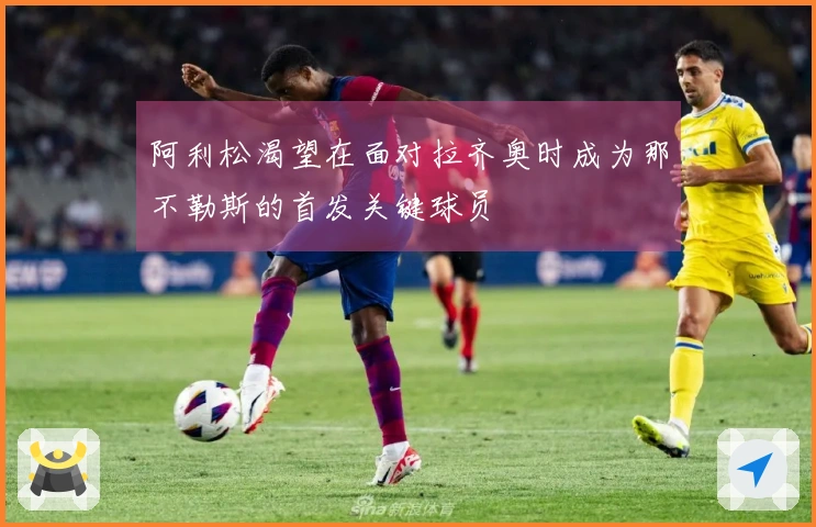 阿利松渴望在面对拉齐奥时成为那不勒斯的首发关键球员