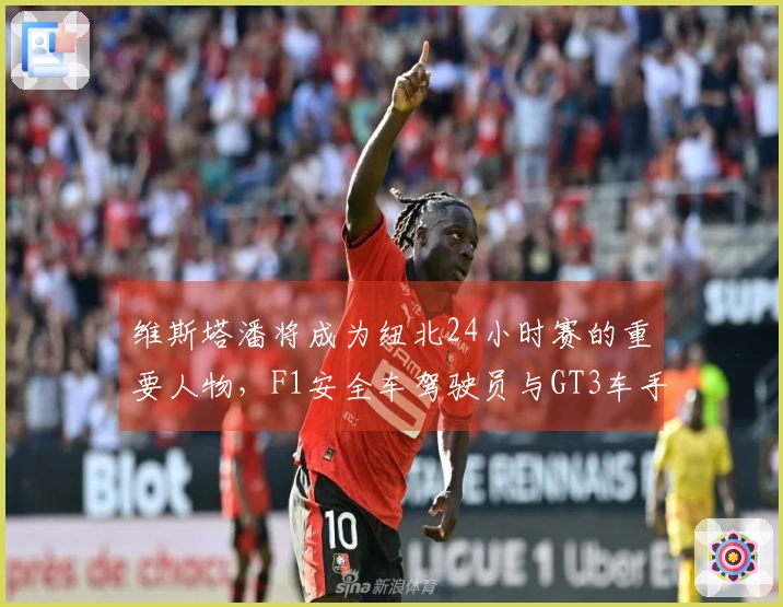 维斯塔潘将成为纽北24小时赛的重要人物，F1安全车驾驶员与GT3车手的角色交织。