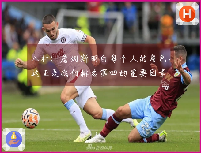 八村：詹姆斯明白每个人的角色，这正是我们排名第四的重要因素