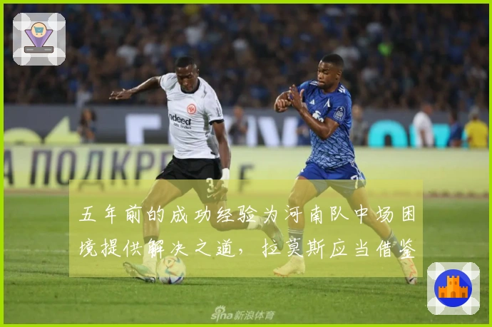 五年前的成功经验为河南队中场困境提供解决之道，拉莫斯应当借鉴